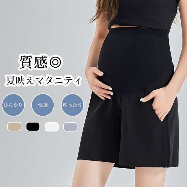 【最大P10】マタニティパンツ ショートパンツ ワイドシルエット ゆったり 接触冷感 ひんやり 吸湿通気 楽ちん 薄手 快適 ハイウエスト 産前 産後 妊娠 履き心地良い リラックス シンプル 無地 夏 ウエストゴム 着痩せ 脚長効果 体型カバー 大きいサイズ カラバリ豊富