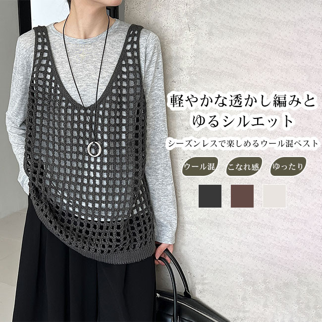 【最大P10】ベスト レディース ニットキャミ ニットベスト ウール混 透かし編み Vネック 肌触り良い 伸縮性 快適 おしゃれ 抜け感 ゆったり オーバーサイズ 着回し カジュアル 重ね着 レイヤード オールシーズン 体型カバー