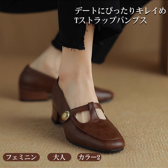 【最大2000円OFF】パンプス シューズ レディース 靴 Tストラップパンプス 太ヒール 大人 フェミニン クラシカル トレンド キレイめ 履き心地良い 疲れない 着脱簡単 美脚見せ 上品 快適 痛くない オールシーズン ブラウン ブラック