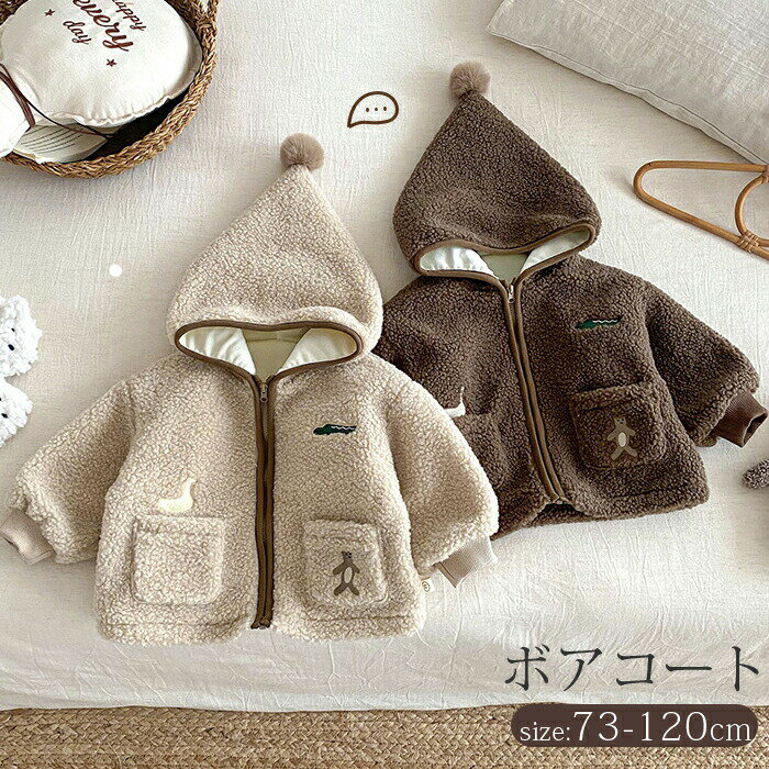 【最大P10】ボアコート キッズ コート とんがり帽子 刺繍 アウトドア ボアジャケット ベビー服 赤ちゃん 子供服 キッズ 男の子 女の子 ユニセックス アウター ジャケット 秋 冬 コート フード付き ナチュラル シンプル おしゃれ かわいい 73 80 90 100 110cm