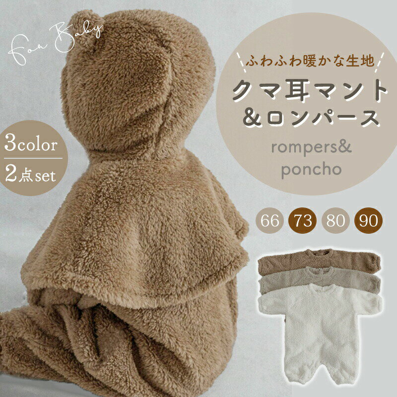 商品説明商品名インスタ映え間違いなしの、かわいい熊耳ポンチョ×ロンパースの2点セット〜♪ちょうどいいの生地でこれからのシーズンにぴったりの一枚です。柔らかくて肌触りいい素材を採用されており、子供のお出かけ用品としても大人気☆一枚羽織っているだけで、甘く優しい印象を与えてくれます。お家用、お出かけ用両方で活用できます！素材コーラルフリース生産国中国サイズ66-90CMセット内容ポンチョ×ロンパース注意PC環境光の具合により、色や素材のイメージが写真と若干異なる場合がございます。モデル写真に使用されているアクセサリー小物は別途記載が無い限り付属いたしません。商品のサイズは、全て平置きにて外寸を測定しております。商品によっては若干の誤差が発生してしまう場合がございます。