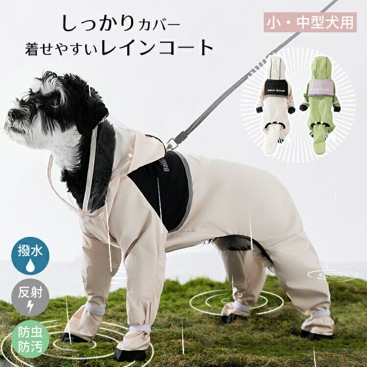 【最大P10】レインコート 小型犬 中型犬 フルカバー 梅雨対策 夜光反射 Dリング付き 防水 防風 アウトドア ペット雨具 お散歩 お出かけ 可愛い おしゃれ レインジャケット 犬服 オールシーズン 透明キャップ 軽量 撥水 合羽 ドッグウェア