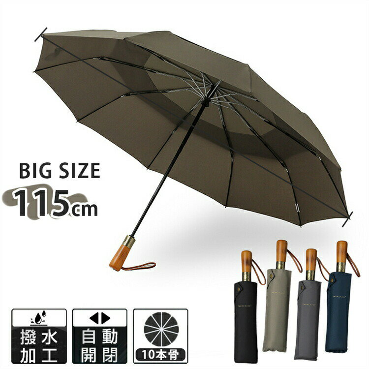 【最大2000円OFF】折りたたみ傘 折り畳み傘 メンズ 大きい 大きめ 特大サイズ 115CM 雨傘 自動開閉 最強 軽量 リュックが濡れない 荷物が濡れない レディース ワンタッチ 頑丈 丈夫 強風 耐風傘 超撥水 10本骨 母の日 父の日 プレゼント ギフト