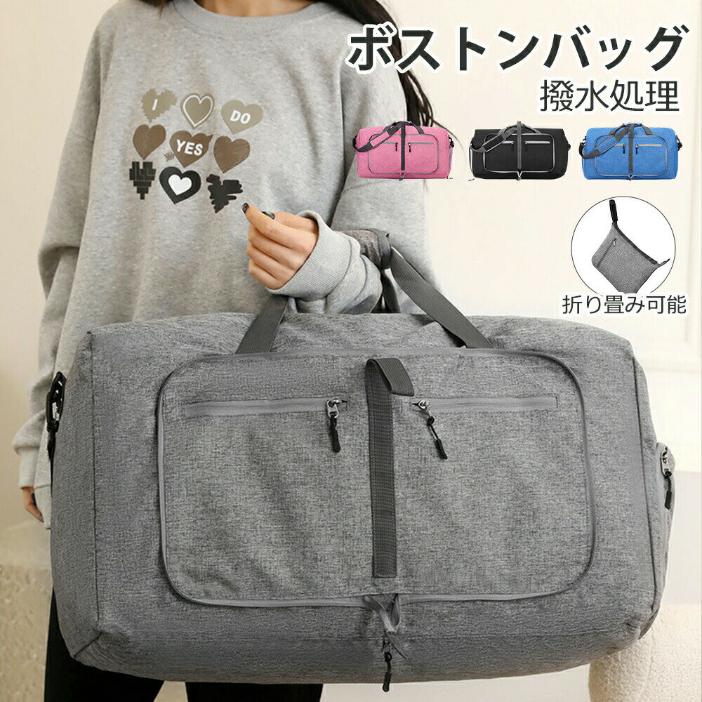 【最大P10】ボストンバッグ スポーツバッグ ショルダー 大容量 折りたたみバッグ シューズ収納 スーツケース固定 大容量 撥水加工 旅行バッグ ジム 出張 軽...