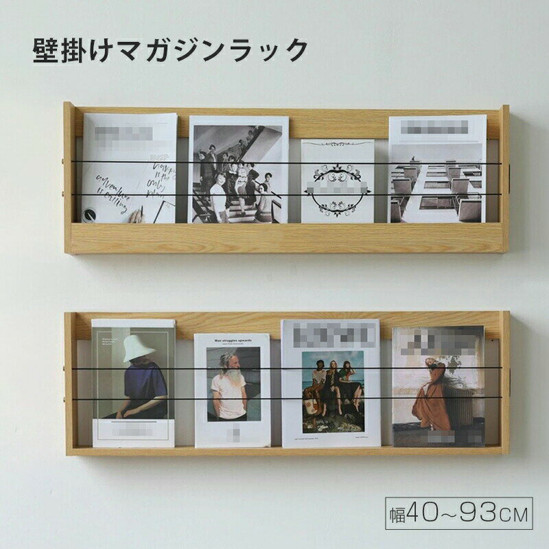 マガジンラック 木製 壁掛け 雑誌 ラック ナチュラル 収納 マガジン ウォールラック シェルフ 棚 オーダーメイド ウォールシェルフ 飾り棚 壁 壁面収納 壁掛け棚 壁掛けシェルフ インテリア 雑誌 本 家具 壁掛けラック 壁付け 省スペース 耐荷重 小物 木目