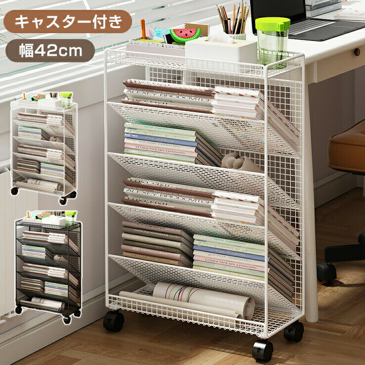 マガジンラック キャスター スリム 北欧風 ブックシェルフ 本棚 省スペース 五段 大容量 教科書 収納 書類棚 隙間収納 隙間ラック サイドワゴン 絵本 書類整理 ラック デスクサイド収納 ブックスタンド 漫画 雑誌 文具 学校 中学生 高校生 ホワイト ブラック