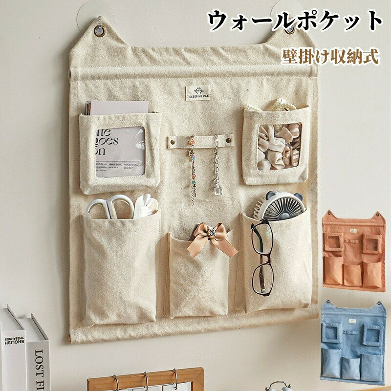 【最大P10】ウォールポケット 収納ポケット 壁掛け 収納ポケット 吊り下げ ウォール 収納 整理 分類 玄関 ドア掛け 収納ケース 吊り下げラック 壁掛け収納式 小物 鍵 文房具 手紙入れ 収納力抜群 使いやすい 雑貨収納 コンパクト 便利 省スペース