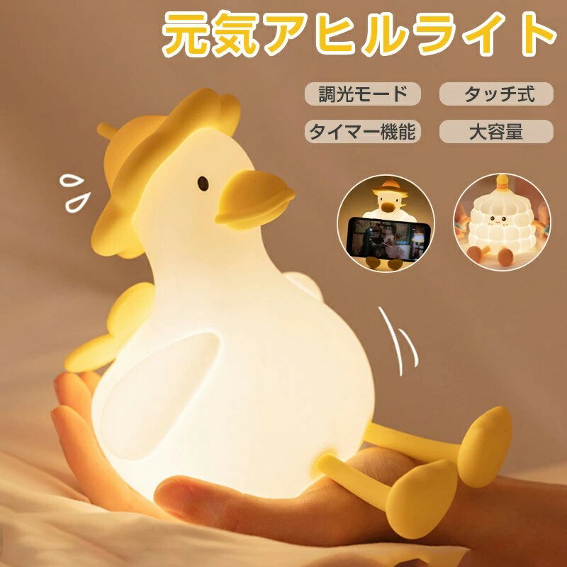 ナイトライト snsで話題 治癒ダック デスクライト アヒル 授乳ライト ナイトライト 可愛いデザイン 授乳ライト 間接照明 常夜灯 USB充電式 停電対策 階段 玄関 廊下寝室 卓上 目に優しい 照明 間接照明 出産祝い