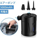 電動エアーポンプ 大容量 USB充電式 エアーポンプ バッテリー内蔵 5000mAh 3種類ノズル付き コンパクト 空気入れ 空気抜き 非常用 エアーベッド プール ファミリープール ビニールプール 浮き輪 フロート ベビーフロート 吸気 防災