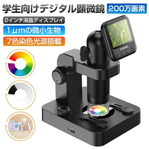 【お買い物マラソン最大2000円OFF】顕微鏡 小学生 子供 顕微鏡 20X~400X 5倍 スマホ 顕微鏡 中学生 微生物自由研究 微生物 学生向け デジタル顕微鏡 200万画素 2インチの液晶ディスプレイ 1μmの微小生物まで観察可能 7色染色光源 中学生 高校生 生物顕微鏡 高倍率顕微鏡 【お買い物マラソン最大2000円OFF】顕微鏡 小学生 子供 顕微鏡 20X~400X 5倍 スマホ 顕微鏡 中学生 微生物自由研究 微生物 学生向け デジタル顕微鏡 200万画素 2インチの液晶ディスプレイ 1μmの微小生物まで観察可能 7色染色光源 中学生 高校生 生物顕微鏡 高倍率顕微鏡