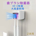 歯ブラシ除菌器【UV除菌+大風量乾燥】壁掛け式 カビ防止 歯ブラシ収納ホルダー/ケース 静音 UBS充電式 ひとり暮らし 歯ブラシ スタンド 歯ブラシ掛け 自動...