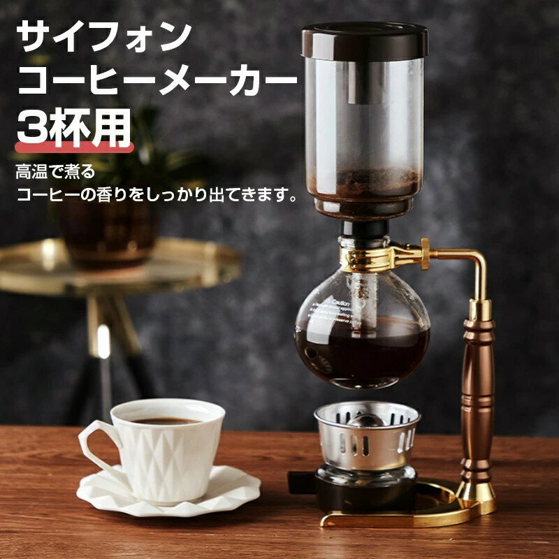 【最大P10】コーヒーメーカー サイフォンコーヒー メーカー サイフォン ドリップコーヒー ホームスタイル サイフォンコーヒーメーカー ビンテージコーヒーメーカー 手動式コーヒーメーカー 真空ガラス コーヒ