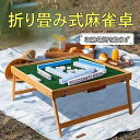 ポータブル麻雀卓 手打ち麻雀 持ち運び 手積み ミニ テーブル麻雀台 雀華 手混ぜ 麻雀テーブル 家庭用 家族 ファミリー 練習 マージャンテーブル アウトドア時に持ち運べる 折りたたみ式 入門 卓 雀卓 新品 娯楽 練習