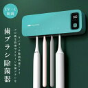 歯ブラシ除菌器 UV除菌 空気循環 歯ブラシ 乾燥 壁掛け 歯ブラシホルダー 壁掛け式 カビ防止 歯ブラシ収納ホルダー/ケース 静音 UBS充電式 自動タイマー...