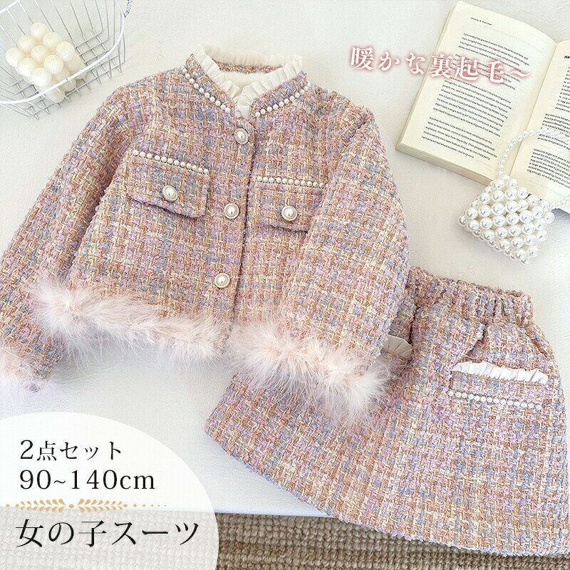【最大P10】ツイード フォーマル スーツ 2点セット ふわふわ 裏起毛 ジャケット スカート 卒園式 入学式 女の子 結婚式 キッズ 小学生 フォーマル 卒入学スーツ 発表会 入学式 入園式 セットアップ 七五三 子供服 女児 厚手 ボレロ こども 女子スーツ