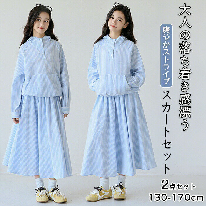 【最大P10】キッズ 女の子 セットアップ 2点セット ストライプ柄 トップス フード付きパーカー スカート 子供服 ジュニア 爽やか ナチュラル カジュアル ガールズ 上品 清楚系 小学生 中学生 130 140 150 160 165 170cm 春 秋 お出かけ 通学 修学旅行 ギフト