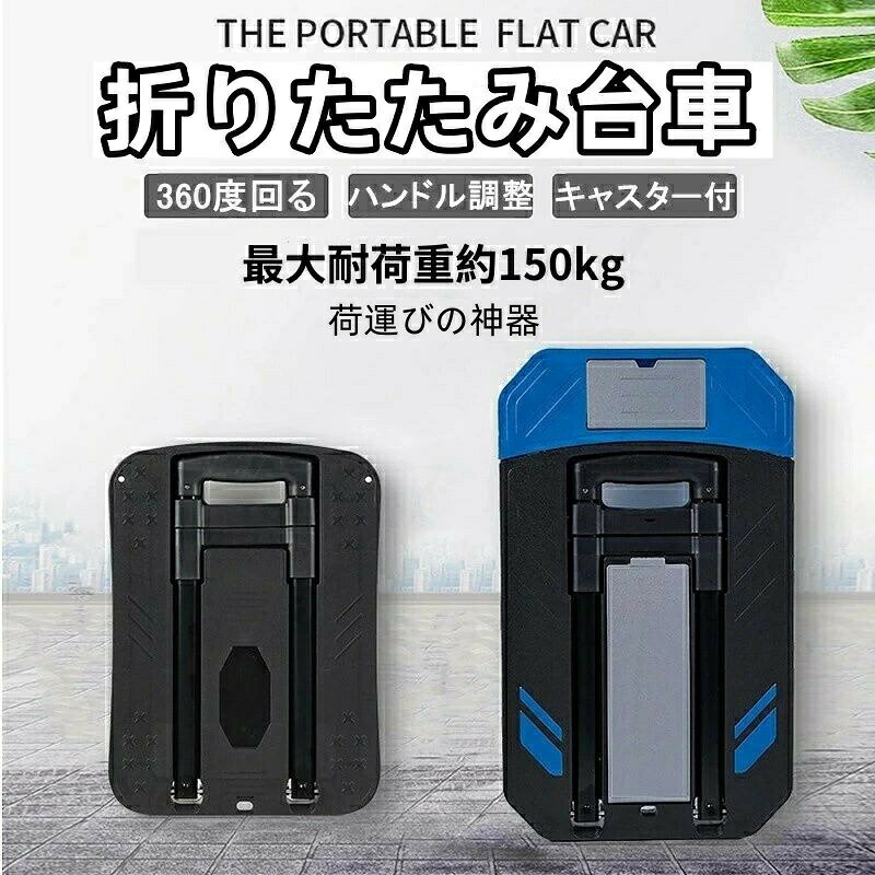 台車 折りたたみ キャリーカート 持ち運び 360度回転 軽量 コンパクト キャスター付き ストッパー付き ..