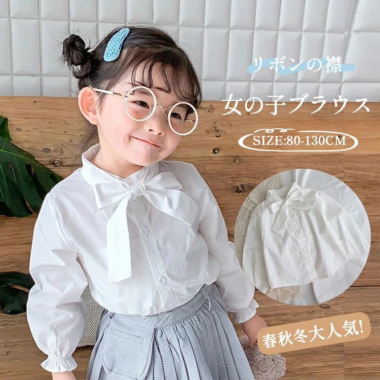 【最大P10】キッズ ブラウス 女の子 子供 子ども ジュニア シャツ フォーマルブラウス 長袖 リボン 白卒園式 入園式 入学式 卒業式 結婚式 発表会 可愛い 秋 春 普段着 73/80/90/100/110/120/130