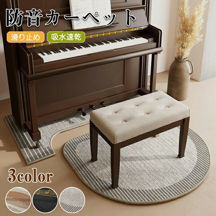 【スーパーSALE10%OFF】ピアノ 防音マット 2点セット アップライトピアノ 電子ピアノ 床保護マット キズ防止 滑り止め付き カーペット ラグ 北欧 静音マット チェアマット 演奏 振動軽減 騒音対策 インテリアマット フロアマット 楽器用マット 床暖房対応