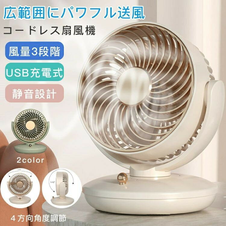 【最大2000円OFF】扇風機 パワフル送風 広範囲 風量3段階 左右首振り USB充電式 DCモーター 静音 大容..