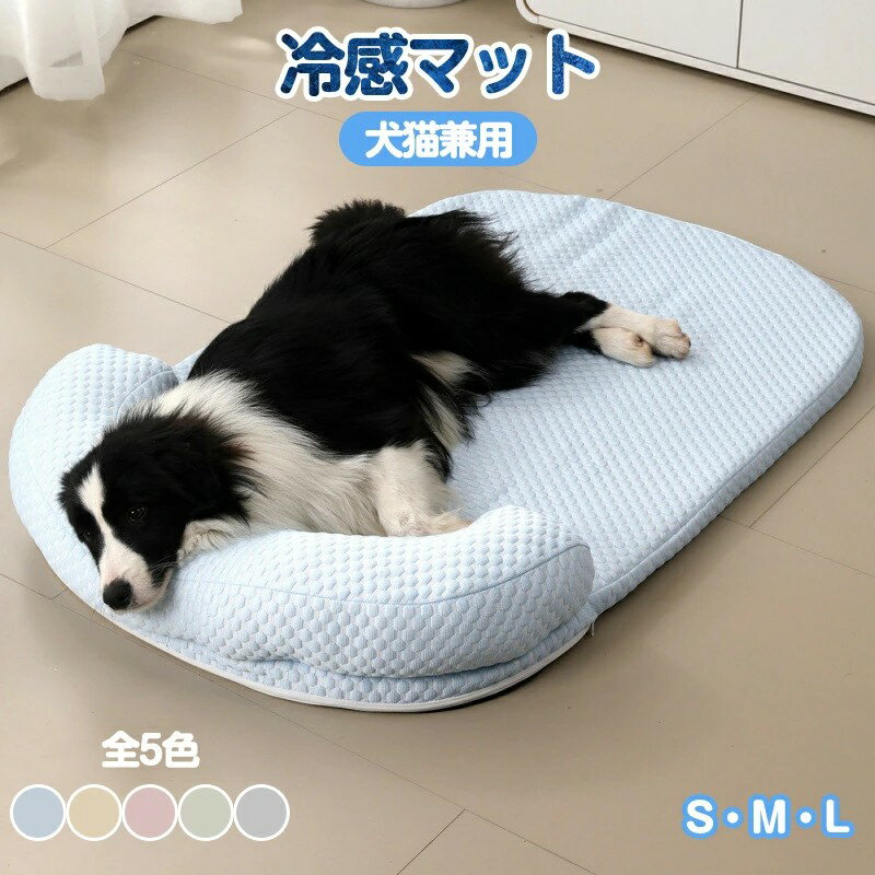 【最大2000円OFF】犬・猫用ベッド 夏 ひんやり 冷感マット 洗える ペットクッション 小型犬 取り外し可..