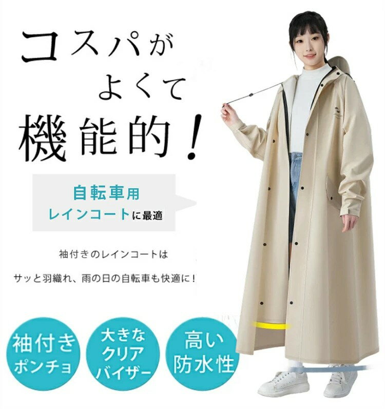 レインコート レディース 自転車 袖付き 前開きジッパー ポンチョ レインポンチョ レインウェア 袖あり 軽量 リュック対応 クリアバイザー ツバ付き バイク 雨合羽 ロング 雨具 通勤 通学 超軽量 防塵 防雪 防汚 防風 防水