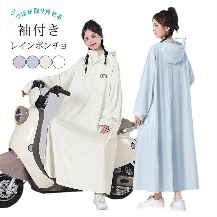 【スーパーセール50%OFF】レインコート おしゃれ 自転車 バイザー取り外し可 軽量 可愛い 濡れない ロング丈 男女兼用 防水 軽い ママ 送迎 通勤 通学...