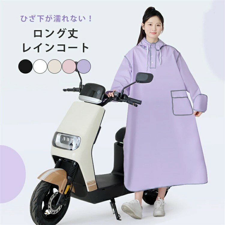 【スーパーセール50%OFF】レインコート おしゃれ 自転車 バイザー取り外し可 軽量 可愛い 濡れない ロング丈 男女兼用 防水 軽い ママ 送迎 通勤 通学...