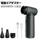 【お買い物マラソン最大2000円OFF】エアダスター ブロワー 洗車 無段階風量調整 80000RPM 超強力 4500mAh 電動エアダスター USB-C充電式 3種類ノズル付き 270g 小型 PC掃除 空気入れ コードレス