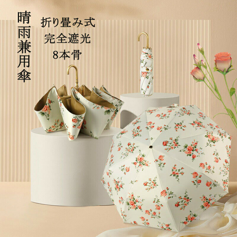 【お買い物マラソン最大2000円OFF】日傘 雨傘 折りたたみ傘 超軽量 レディース コンパクト UVカット 遮光遮熱 日傘兼用雨傘 晴雨兼用 uvカット99% UFP50+ 遮光率100% 持ち運びに便利 日焼け防止 人気 折り畳み傘 耐風撥水 小型 おしゃれ 花柄