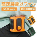 【お買い物マラソン最大2000円OFF】冷風扇 腰掛け 扇風機 ファン ベルトファン 空調ファン 腰ベルトファン 5000mAh 服の中に送風 モバイルバッテリ...