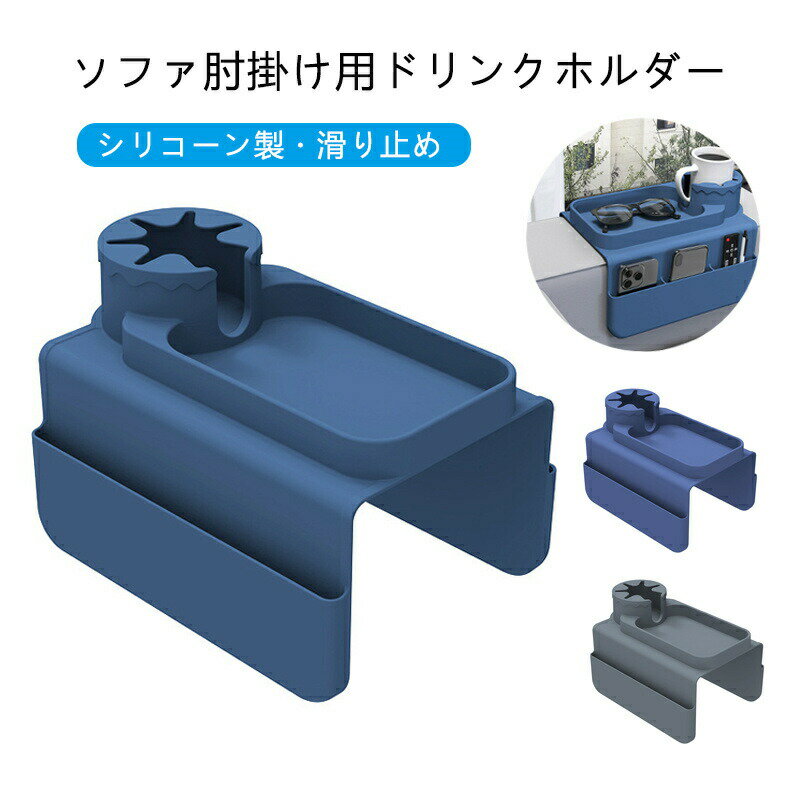 ドリンクホルダー ソファー肘掛け用 ソファアームレストトレイ カウチコースター カップホルダー 携帯電話 メガネ 小物収納 滑り止め 洗える 飲み物 スマホスタンド リモコン置き場 整理整頓 省スペース 多機能 リビング収納 ソファアクセサリー