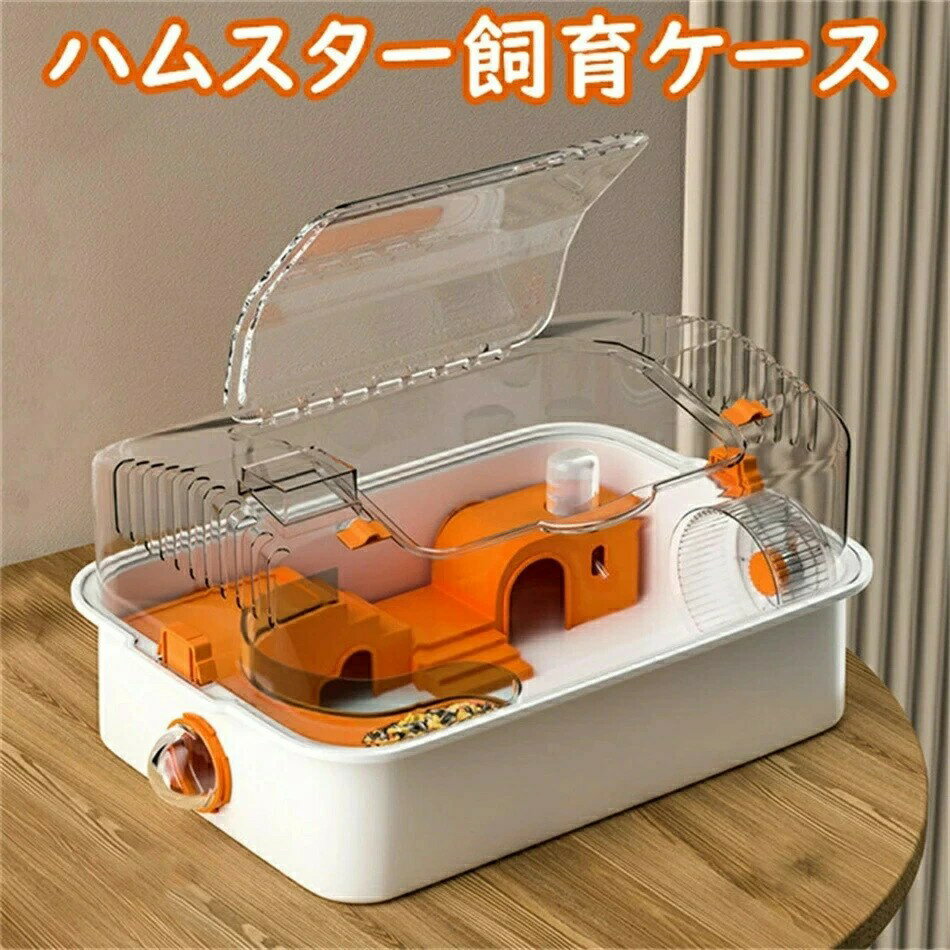 【最大5倍ポイント】小動物ケージ ハムスターケージ ハムスターケース 飼育ケース ボックス クリア 天井扉 観察しやすい パーツ分解 丸洗い ホイール エサ皿 パイプ 浴室 シェルター 給水ボウル レールおもちゃ トンネル DIY組み立て 送料無料
