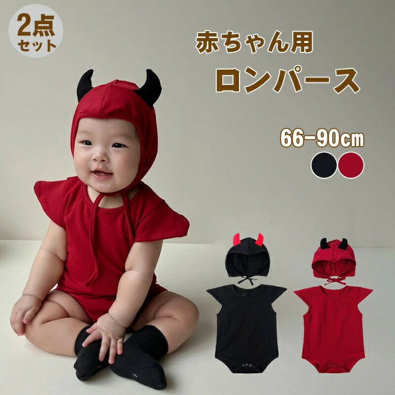 【最大P10】ベビー服 ロンパース 着ぐるみ ハロウィン コスチューム 悪魔ちゃん 半袖 女の子 男の子 ベビーロンパース 新生児 子供服 夏用 秋 赤ちゃん 仮装 カバーオール コットン ボンネットハット 帽子付き ボタン式 フード付き 2点セット 百日祝い 66-90cm