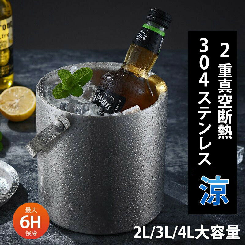 【夏の日対策！】アイスペール おしゃれ 溶けない 溶けない二重 ステンレス 高級 2L 3L 4Lアイスバケットステンレス おしゃれ 氷入れ 二重構造 蓋付き 持ちやすい ウイスキー ビールなど 保冷用 大容量 家庭用 業務用 アイススクープ 氷バケツ 酒 クーラー ポータブル