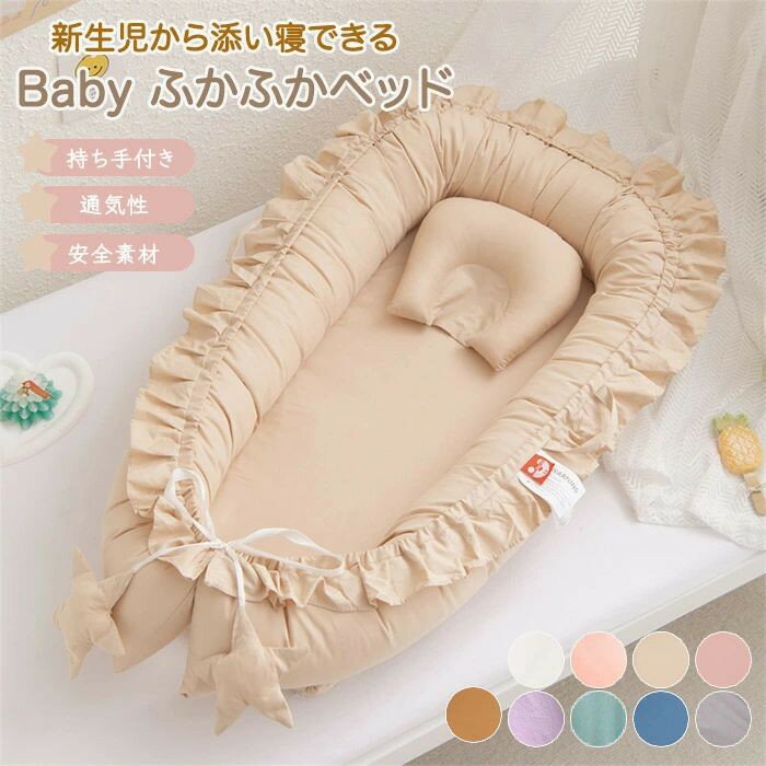 ベビーベッド 赤ちゃん ベッドインベッド 折りたたみ式 フリル付き ポータブル 寝返り防止 丈夫 添い寝..