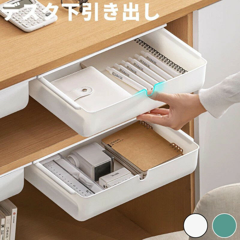 引き出し デスク収納ボックス 小物収納 机下収納 引き出しトレー 工具不要 オフィス テーブル下 収納ケース 隠し引き出し 小物入れ コスメ収納 文房具収納 収納アイデア 省スペース 整理整頓 机下収納ボックス 引き出し式収納 デスク下収納ボックス 多用途収納ケース