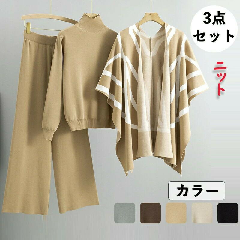 【最大5倍ポイント】レディースセット ニットセット 3点セット 上下セット トネックニット ハイネックニット 秋春 大人 カジュアル 長袖 トップス シンプル セーター 高級感ニット 無地 ファッション ゆったり シンプル 肌触り 滑らか 着痩せ 定番 上品 オフィス