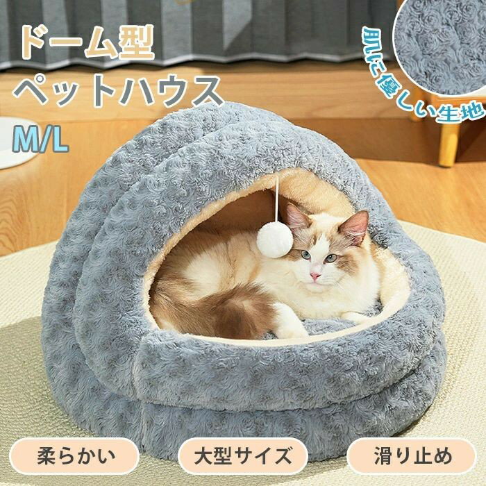ペットベッド ドーム ベッドハウス 冬 半密閉 犬 猫 ハウス 冬 ペット ベッド 洗える 猫ベッド 犬ベッ..