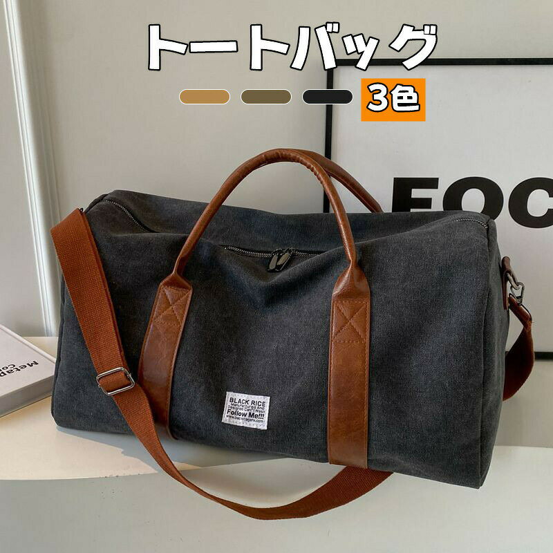 【最大2000円OFF】トートバッグ トラベルバッグ ボストン 国内旅行 キャンバス ハンドバッグ 男女兼用 手提げ アウトドア 丈夫 鞄 大容量 スポーツ 旅行用バッグ 乾湿分離 1泊 2泊 ジムバッグ 出張 ビジネス 温泉 帰省 シンプル 修学旅行 林間学校 プレゼント