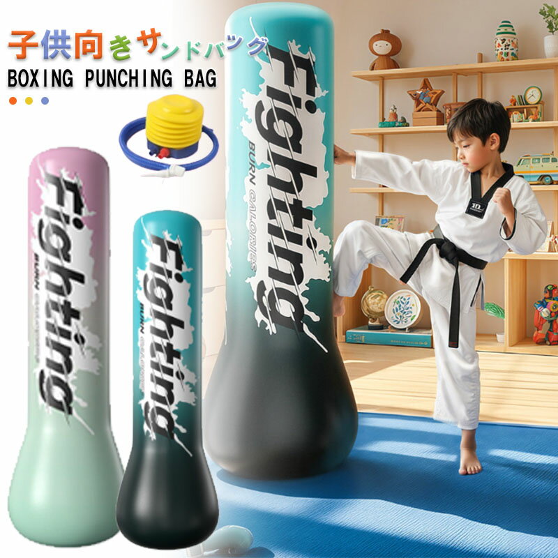 【最大2000円OFF】パンチングバッグ パンチバッグ 子供用 サンドバッグ エアー ボクシングバッグ 屋内 遊具 室内 おうち 子供 ストレス解消 キッズ自立型 ボクシング 自宅用 ストレス発散