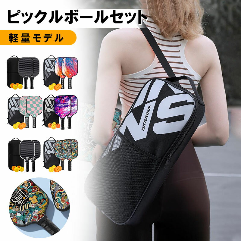 【最大2000円OFF】ピックルボール パドル 初心者 中級者 グラスファイバー表面 ラケット*2個 ボール2個付き 収納バック インドア/アウトドア 最高のピックルボールパドル パフォーマンスシリーズラケット バッグ パドルセット スポーツ アウトドア レジャー 家族