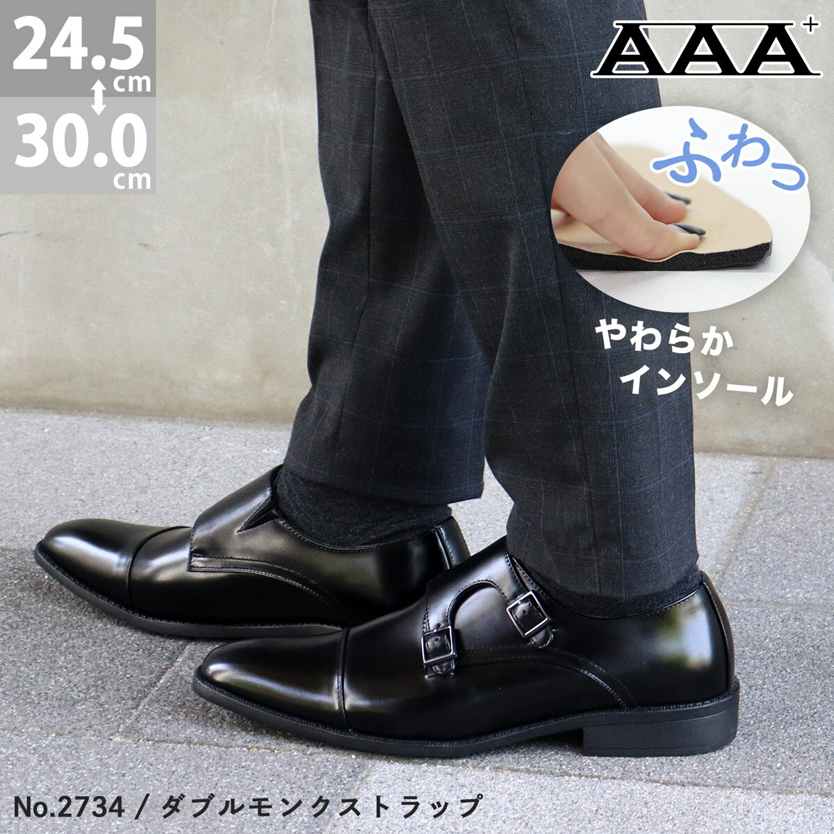 ビジネスシューズ メンズ 大きいサイズ ダブルモンクストラップ 革靴 レザー インソール 衝撃吸収 軽量 3cmヒール No.2734 24.5-29cm 30cm 黒 ブラック AAA+ サンエープラス