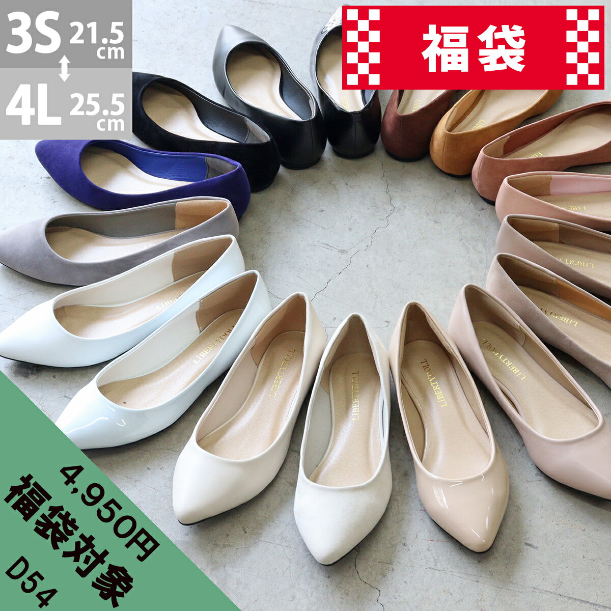【選べる 2点 福袋】【4950円対象商品】パンプス ローヒール 痛くない 黒 ぺたんこ 1cm ポインテッドトゥ 通勤 歩きやすい スエード 合成皮革 ブラック ベージュ 21.5-25.5cm レディース リバティードール No.5315 【D54】【福袋4950円対象商品】のサムネイル
