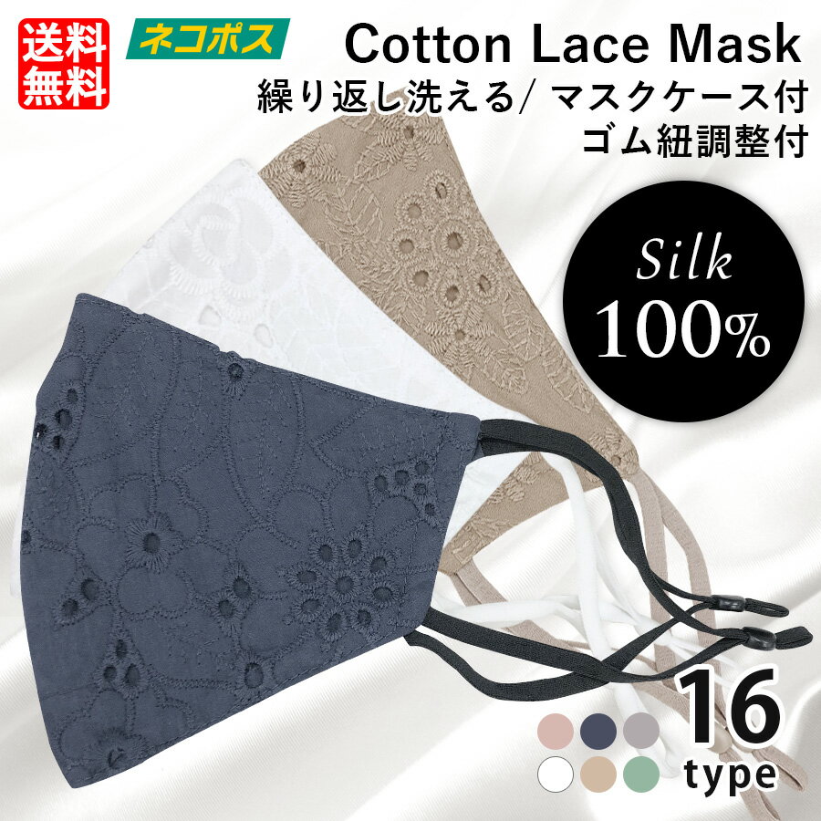 マスク シルク100%(内側) ひんやり 花柄 レース 絹 