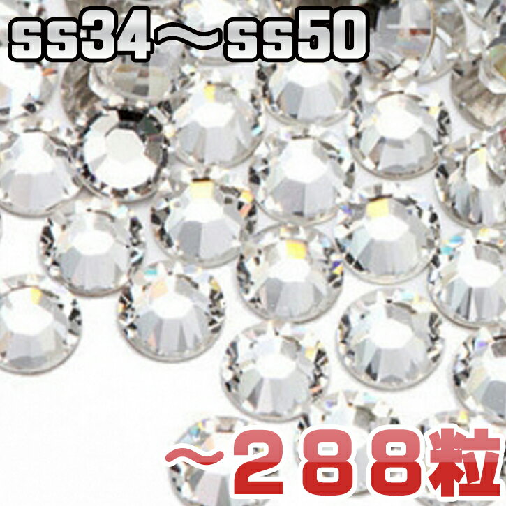 フ大【ss34・ss40・ss50 大粒】高品質ラインストーン業務用パック！288粒！大きいサイズ デコ電・ネイル・スワロフスキーの代用に♪