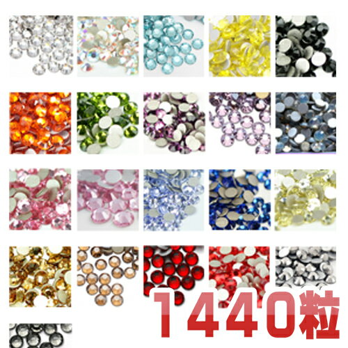 楽天1位【1440粒入りss4.ss6.ss10.ss12.ss16.ss20.ss30ラインストーン 大量パック】 大容量 接着剤で 安い 高品質!デコ電 ネイル スワロフスキー代用 業務用 ガラス製 レジン ホットフィックスも販売中 10グロス シール デコ クリスタル 大粒 衣装 レオタード うちわ 推し活