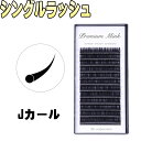 【まつげエクステ Jカール プレミアムミンク】12列 Jカール マツエク まつ毛エクステ まつエク セルフ 付けまつ毛 キット セット 業務用 アイラッシュ まつ毛パーマ フラットマットラッシュ ではありません。