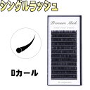 【まつげエクステ　Dカール　プレミアムミンク】12列　Dカール　マツエク　まつ毛エクステ　まつエク　セルフ　付けまつ毛　キット　セット 業務用　アイラッシュ まつ毛パーマ　フラットマットラッシュ　ではありません。