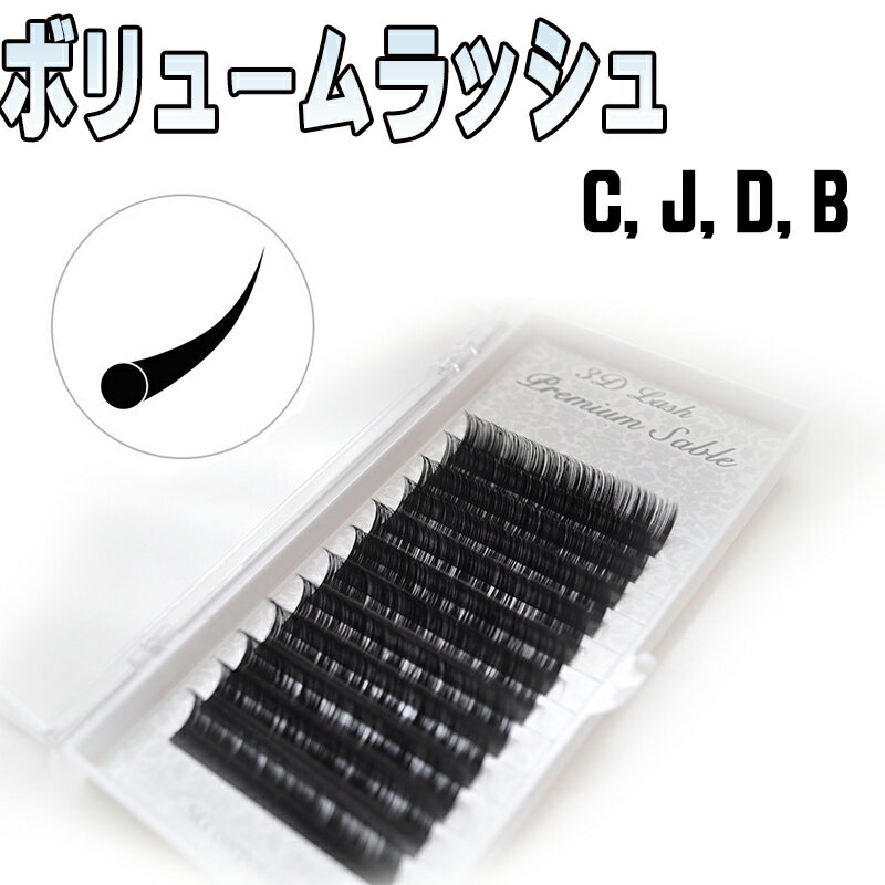 【3D 4D 5D 6D ボリュームラッシュ】【まつげエクステ　プレミアムセーブル 0.05mm 0.07mm】12列　Cカール　Bカール　Jカール Dカール SCカール マツエク 3d 3Dラッシュ　束　レイヤー フレア 3Dレイヤー マツエク まつ毛エクステ セルフ キット セット 業務用 アイラッシュ